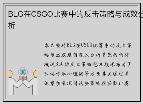 BLG在CSGO比赛中的反击策略与成效分析