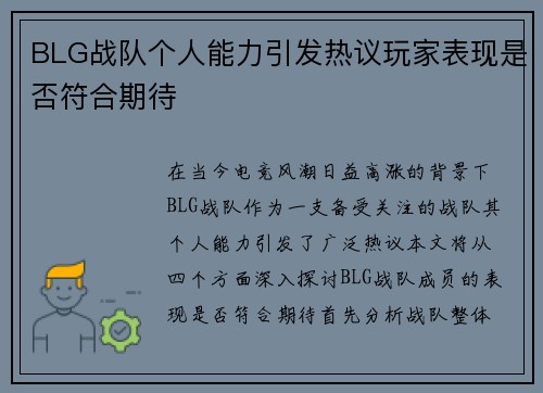 BLG战队个人能力引发热议玩家表现是否符合期待