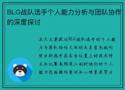BLG战队选手个人能力分析与团队协作的深度探讨