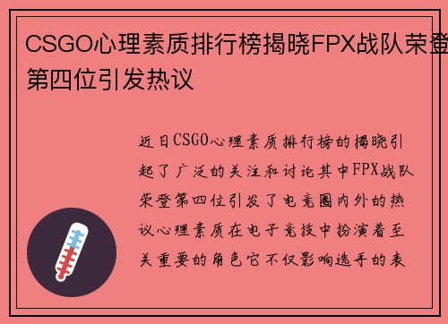 CSGO心理素质排行榜揭晓FPX战队荣登第四位引发热议