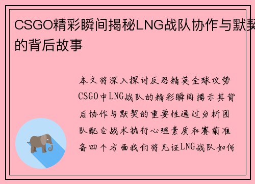 CSGO精彩瞬间揭秘LNG战队协作与默契的背后故事