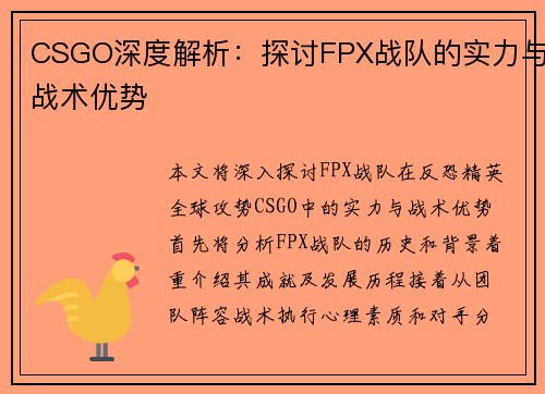 CSGO深度解析：探讨FPX战队的实力与战术优势