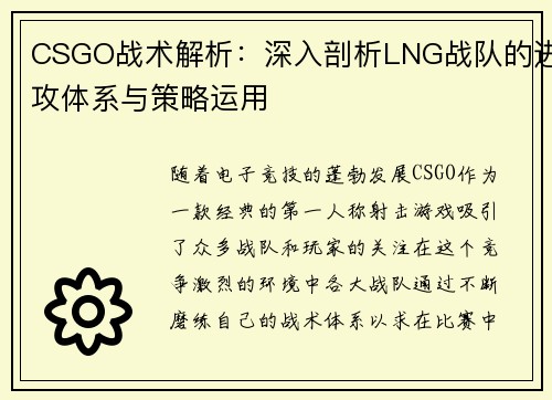 CSGO战术解析：深入剖析LNG战队的进攻体系与策略运用