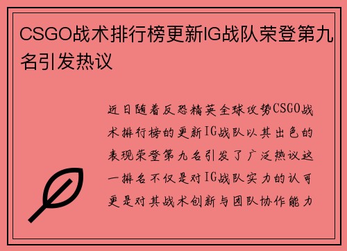 CSGO战术排行榜更新IG战队荣登第九名引发热议