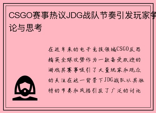 CSGO赛事热议JDG战队节奏引发玩家争论与思考