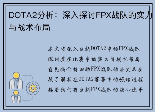 DOTA2分析：深入探讨FPX战队的实力与战术布局