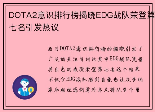 DOTA2意识排行榜揭晓EDG战队荣登第七名引发热议