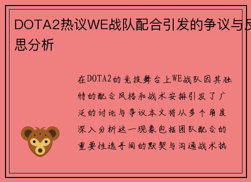 DOTA2热议WE战队配合引发的争议与反思分析