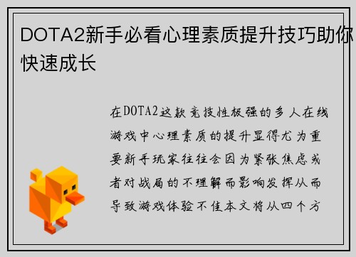DOTA2新手必看心理素质提升技巧助你快速成长