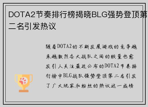 DOTA2节奏排行榜揭晓BLG强势登顶第二名引发热议