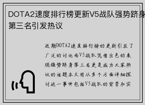 DOTA2速度排行榜更新V5战队强势跻身第三名引发热议