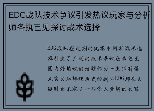 EDG战队技术争议引发热议玩家与分析师各执己见探讨战术选择