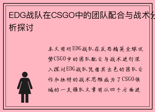 EDG战队在CSGO中的团队配合与战术分析探讨