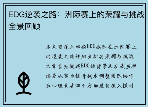 EDG逆袭之路：洲际赛上的荣耀与挑战全景回顾