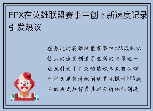 FPX在英雄联盟赛事中创下新速度记录引发热议