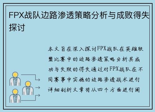 FPX战队边路渗透策略分析与成败得失探讨