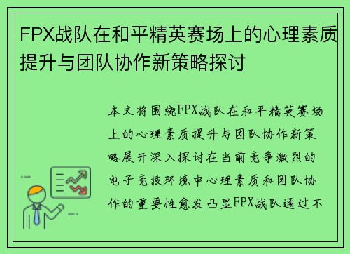 FPX战队在和平精英赛场上的心理素质提升与团队协作新策略探讨