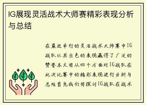 IG展现灵活战术大师赛精彩表现分析与总结