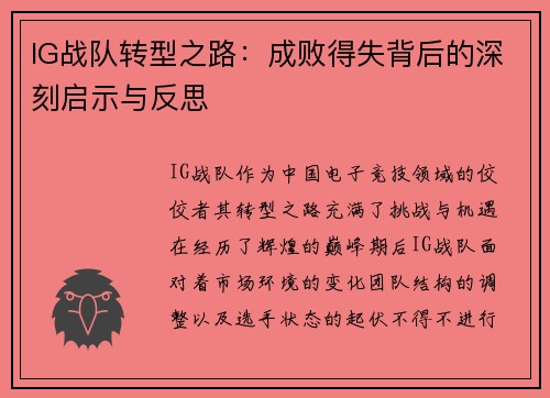 IG战队转型之路：成败得失背后的深刻启示与反思