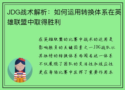 JDG战术解析：如何运用转换体系在英雄联盟中取得胜利