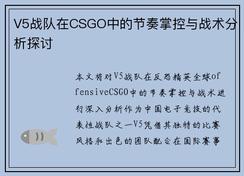 V5战队在CSGO中的节奏掌控与战术分析探讨