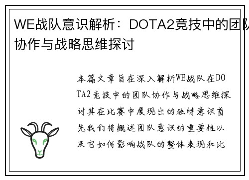 WE战队意识解析：DOTA2竞技中的团队协作与战略思维探讨