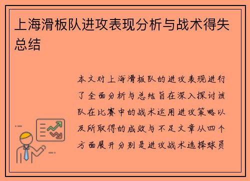 上海滑板队进攻表现分析与战术得失总结