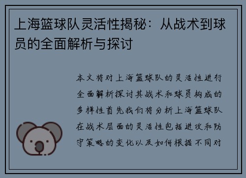 上海篮球队灵活性揭秘：从战术到球员的全面解析与探讨