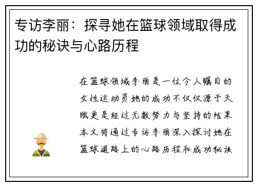 专访李丽：探寻她在篮球领域取得成功的秘诀与心路历程