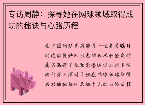 专访周静：探寻她在网球领域取得成功的秘诀与心路历程