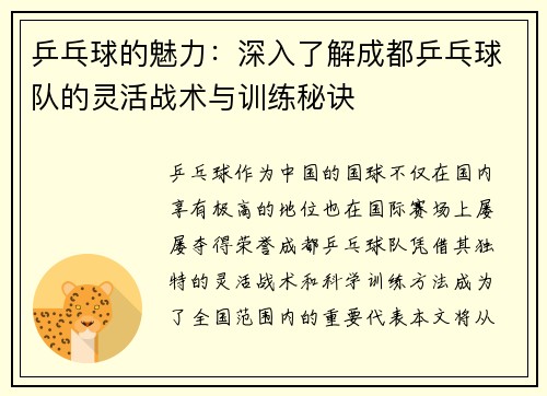 乒乓球的魅力：深入了解成都乒乓球队的灵活战术与训练秘诀