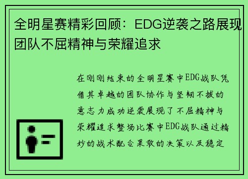 全明星赛精彩回顾：EDG逆袭之路展现团队不屈精神与荣耀追求