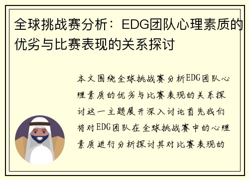 全球挑战赛分析：EDG团队心理素质的优劣与比赛表现的关系探讨