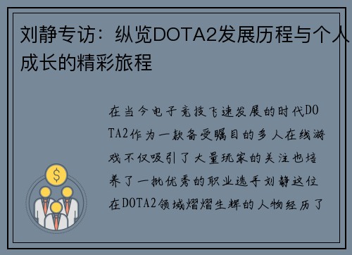 刘静专访：纵览DOTA2发展历程与个人成长的精彩旅程