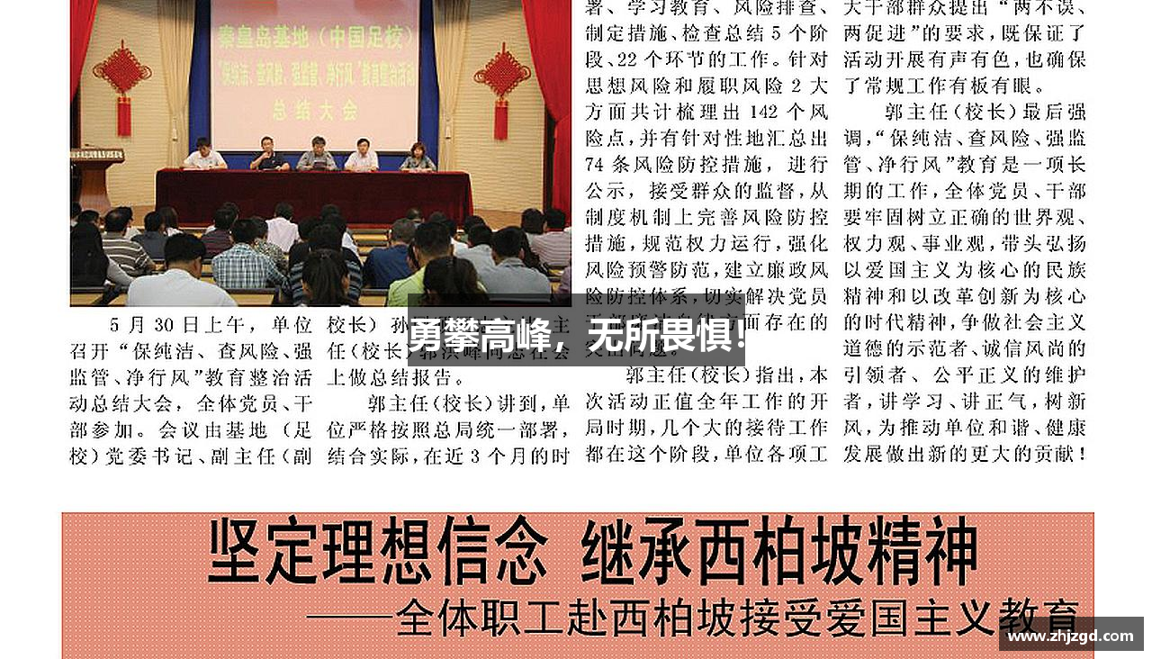 勇攀高峰，无所畏惧！