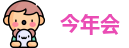 今年会